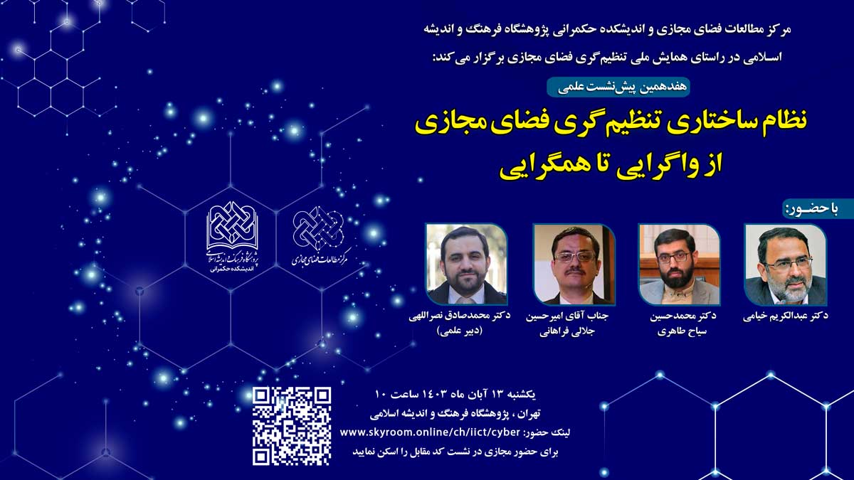  هفدهمین پیش‌نشست علمی همایش ملی تنظیم‌گری فضای مجازی برگزار می‌شود