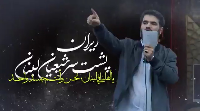  فیدیو | يا اهلنا واحباءنا في لبنان، نحن معكم حتى النفس الاخیر