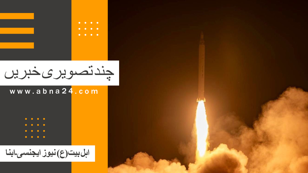 ویڈیو | ابنا کی چند تصویری خبریں
