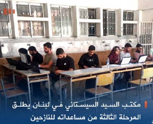 مكتب السيد السيستاني في لبنان يطلق المرحلة الثالثة من مساعداته للنازحين