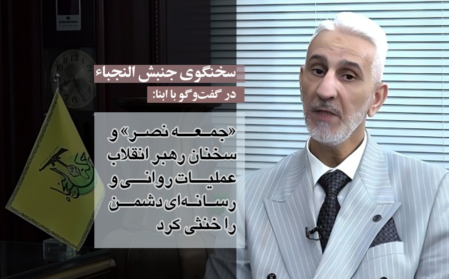 سخنگوی جنبش النجباء در گفت‌وگو با ابنا: «جمعه نصر»، عملیات روانی و رسانه‌ای دشمن را خنثی کرد