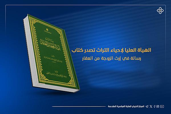 إصدار كتاب رسالة في إرث الزوجة من العقار