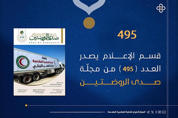 إصدار العدد 495 من مجلة صدى الروضتين