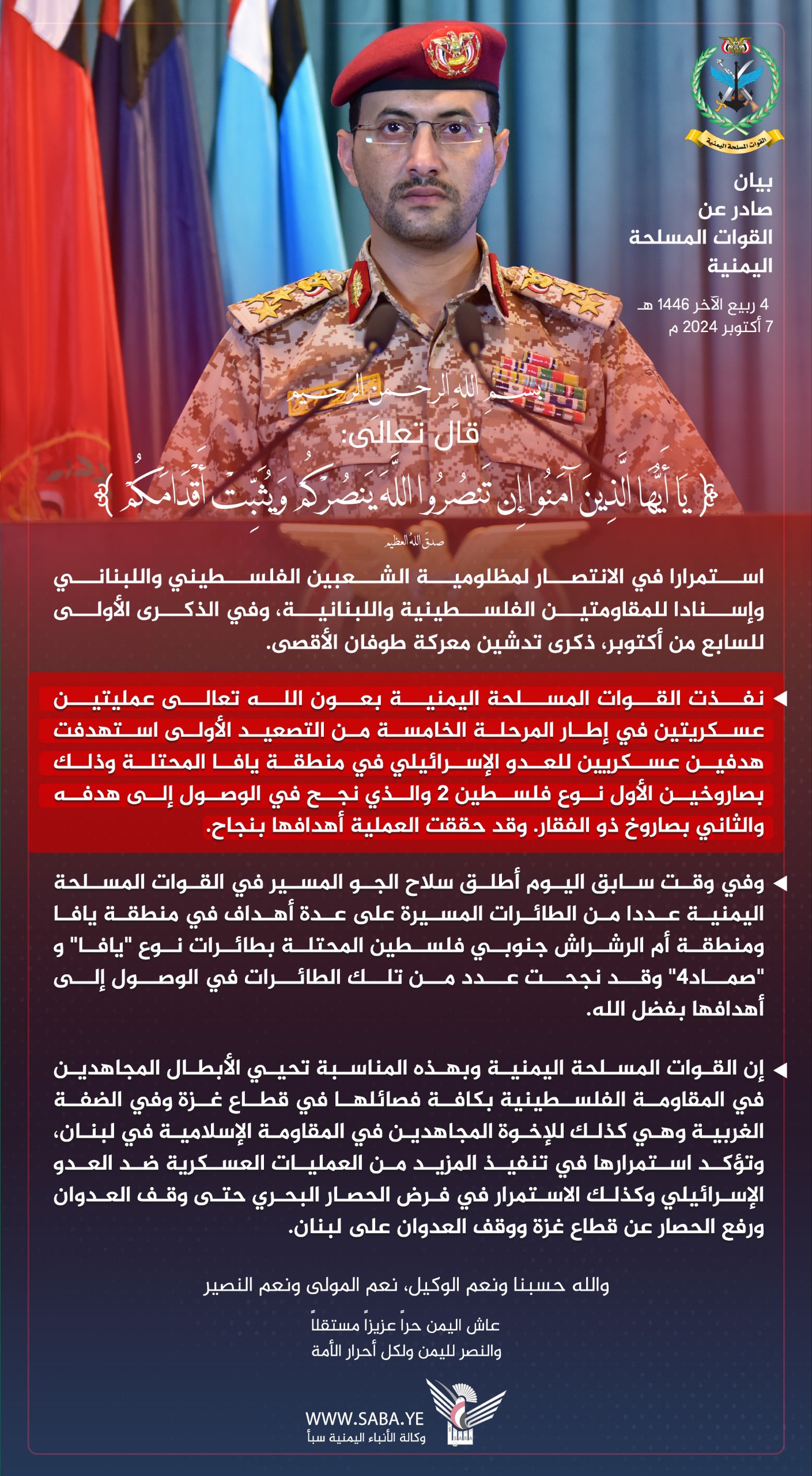 Statement of Yemeni forces in launching two operations against Israel on anniversary of Al-Aqsa Flood