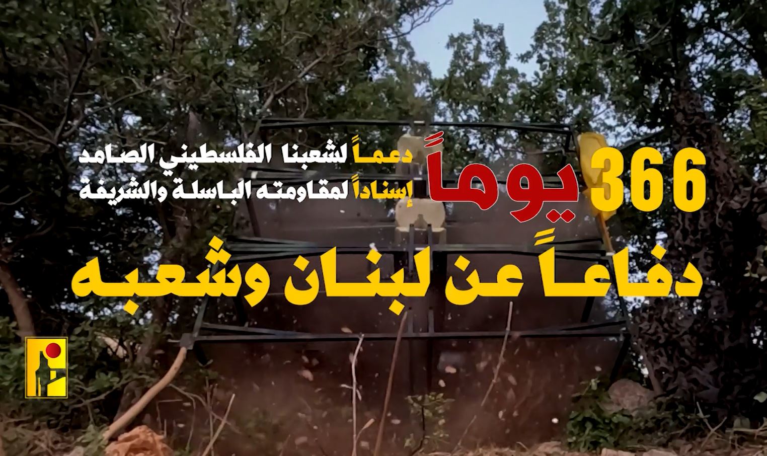 Video: 366 days - In support of steadfast Palestinian people and in defense of Lebanon 