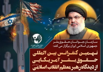 نهمین کنفرانس بین المللی حقوق بشر آمریکایی از دیدگاه رهبر معظم انقلاب برگزار می‌شود + پوستر