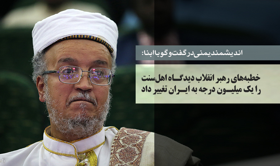 بازخورد مهم خطبه نماز جمعه رهبر انقلاب در میان اهل سنت/ خطبه‌ای که دیدگاه اهل سنت را یک میلیون درجه به ایران تغییر داد 