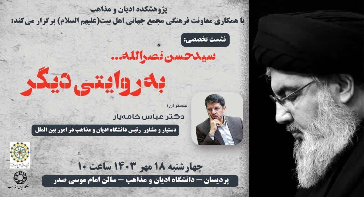 نشست «سید حسن نصرالله به روایتی دیگر» در دانشگاه ادیان و مذاهب برگزار می‌شود