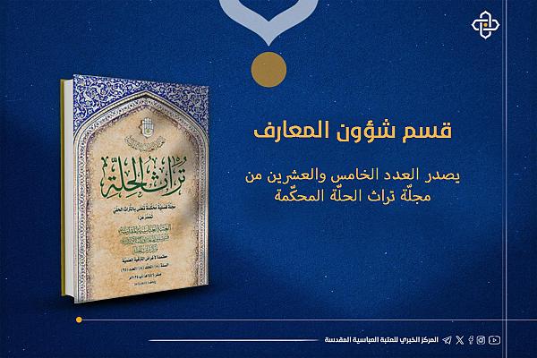 إصدار العدد الخامس والعشرين من مجلّة تراث الحلّة المحكّمة