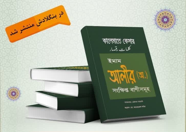 کتاب «حکمت‌های قصار نهج البلاغه» به زبان بنگالی ترجمه و در بنگلادش منتشر شد