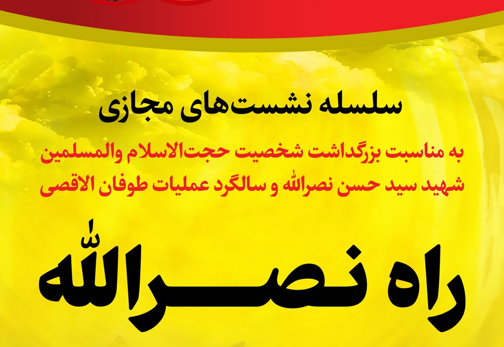 بنیاد عاشوراء سلسله نشست‌های «راه نصرالله» را برگزار می‌کند + پوستر