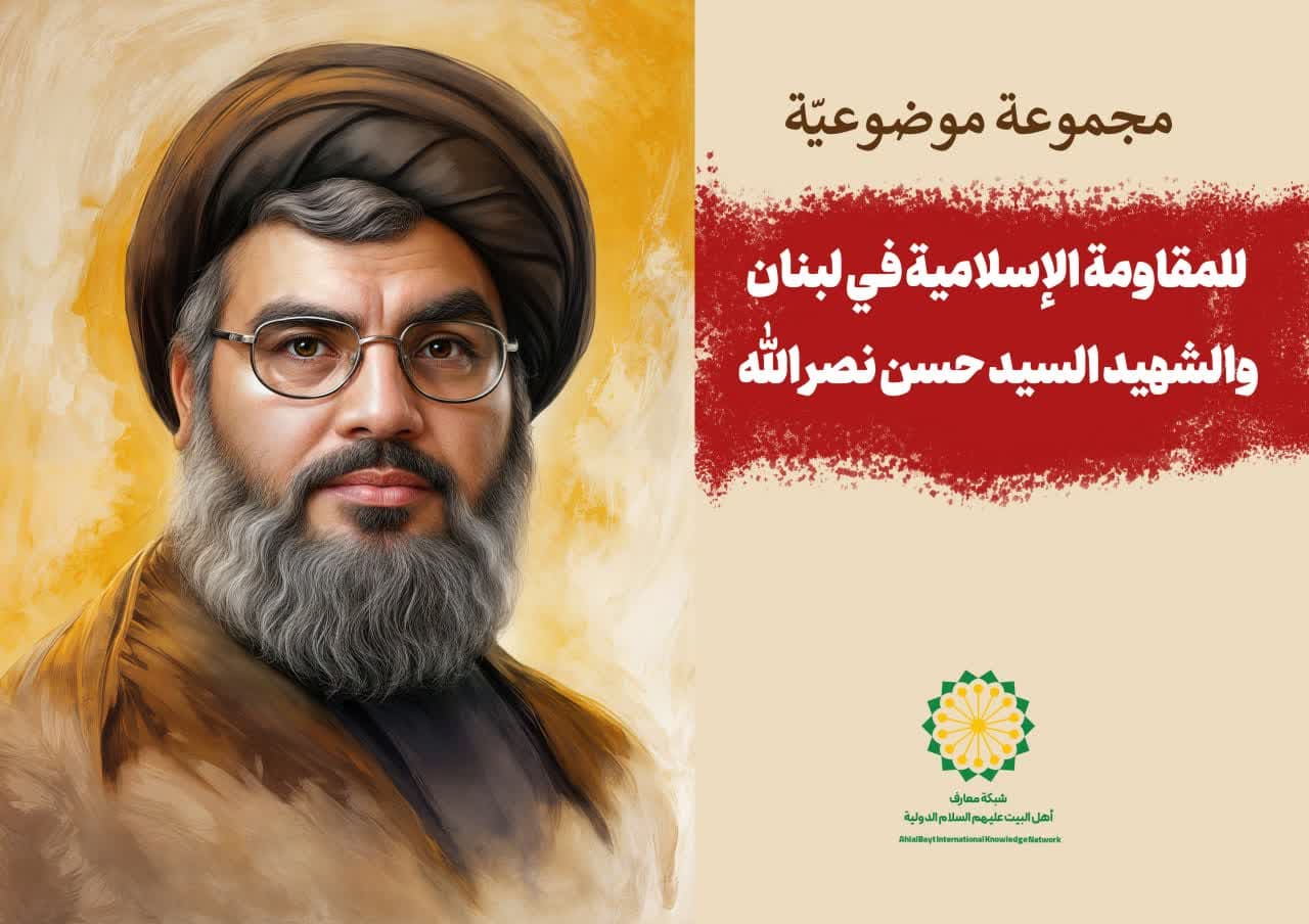 إصدار حزمة موضوعية تحت عنوان "المقاومة الإسلامية في لبنان والشهيد السيد حسن نصر الله" في شبكة معارف أهل البيت (ع) في في 20 لغة  