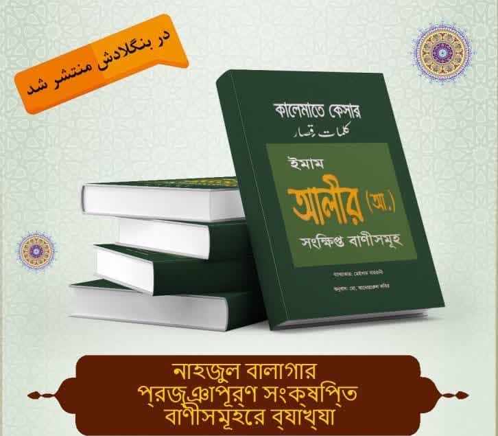 إصدار كتاب "كلمات قصار نهج البلاغة" باللغة البنغالية وفي بنغلاديش