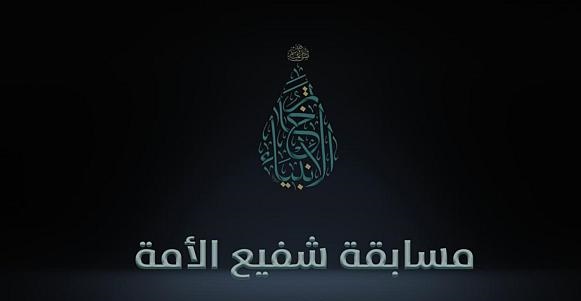 إطلاق مسابقة شفيع الأمة للنساء بمناسبة رحيل النبي الأكرم (ص)