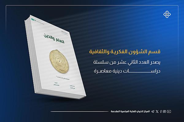 إصدار العدد الثاني عشر من سلسلة دراسات دينية معاصرة تحت عنوان "العلم والدين"