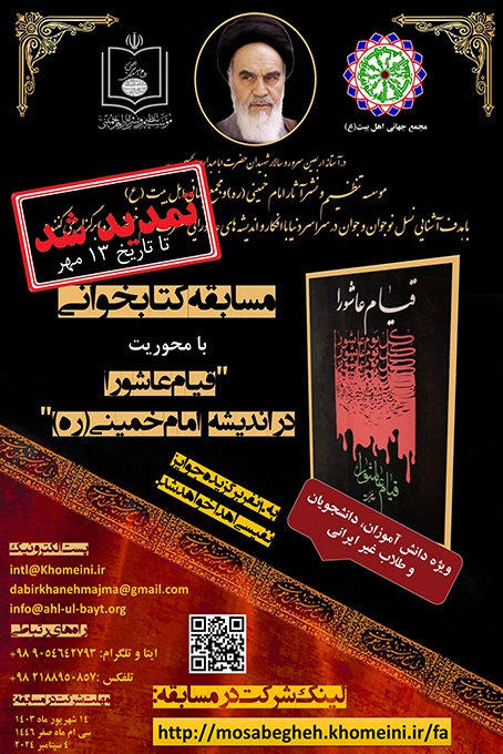 تمديد موعد المشاركة في مسابقة القراءة لكتاب انتفاضة عاشوراء في فكر الامام الخميني (رض) 