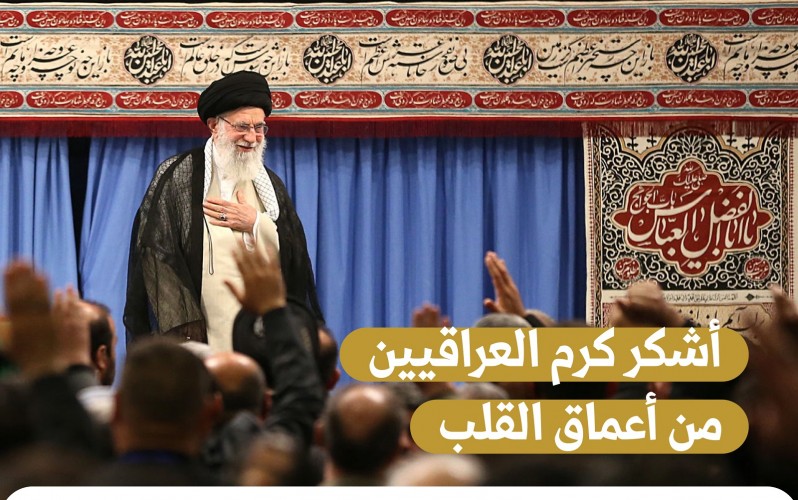 قائد الثورة الإسلامية يوجه رسالة شكر لأصحاب المواكب وشعب العراق وحكومته على حسن ضيافتهم في الأربعين الحسيني