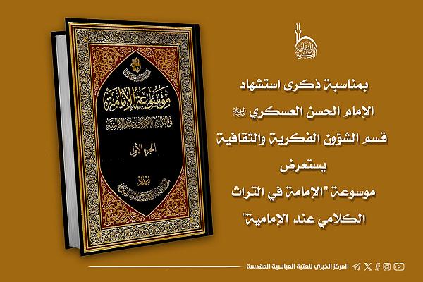 استعراض موسوعة التراث الإمامي