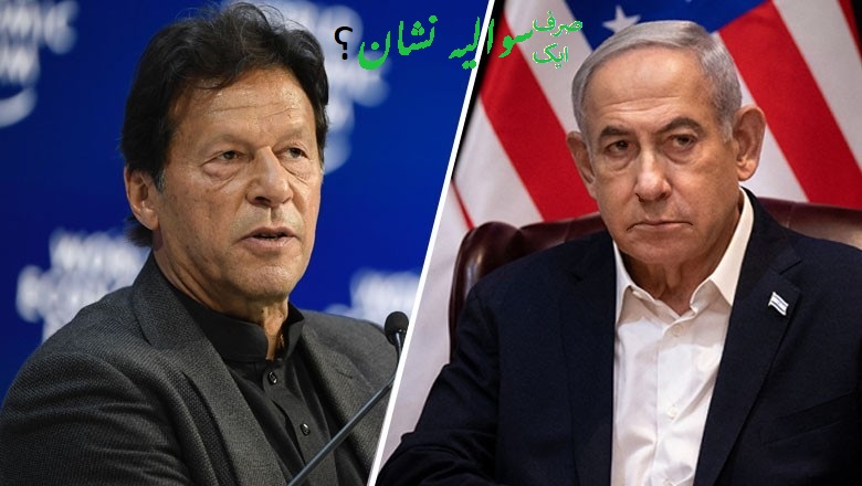 پاکستان: سابق پاکستانی وزیر اعظم عمران خان کے بارے میں اسرائیلی اخبار کے انکشافات