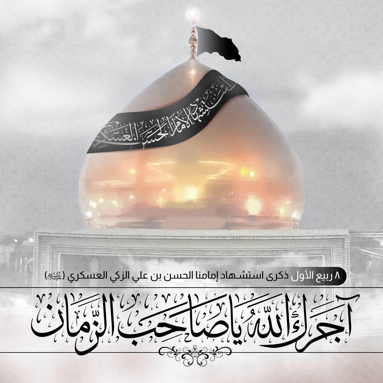 “Aniversario del Martirio del Imam Hassan al-Askari (P)”