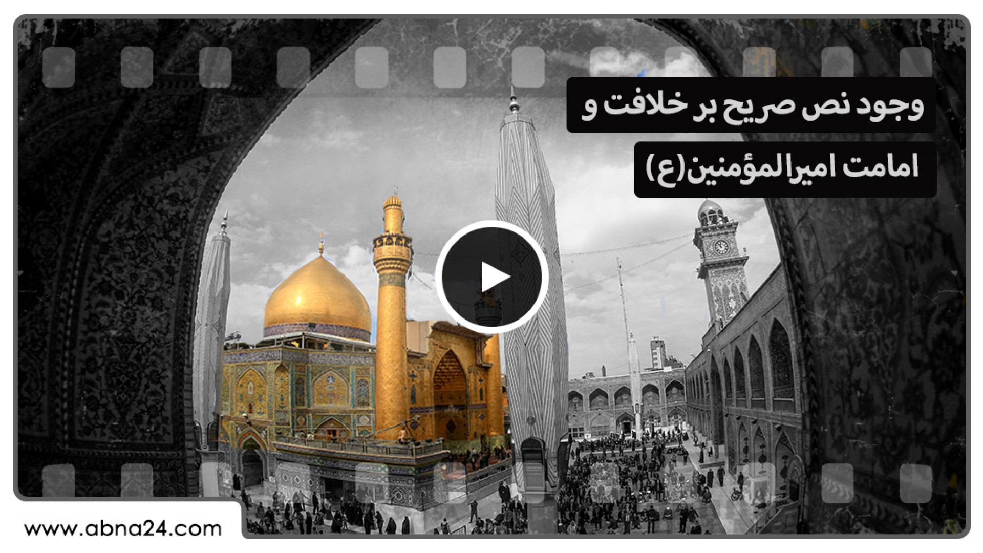 ویدیو | وجود نص صریح بر خلافت و امامت امیرالمومنین(ع)