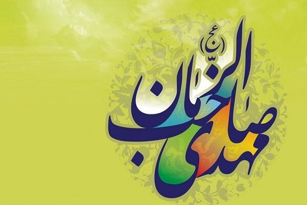 نماهنگ | ای مهدی موعود! محتاج دعایت هستیم