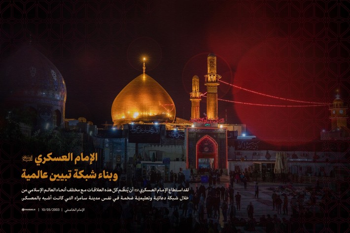 الإمام العسكري (عليه السلام) وبناء شبكة تبيين عالمية