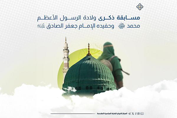  إطلاق مسابقة ثقافية بمناسبة ذكرى ولادة النبي محمد والإمام الصادق (صلوات الله عليهم)