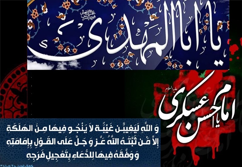 امام حسن عسکری علیہ السلام اور تحریکِ انتظار کے لئے ماحول سازی