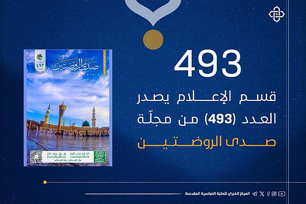 إصدار العدد 493 من مجلة صدى الروضتين