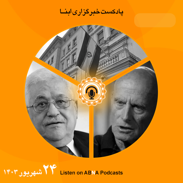 پادکست مهم‌ترین اخبار ابنا فارسی ــ 24 شهریور 1403