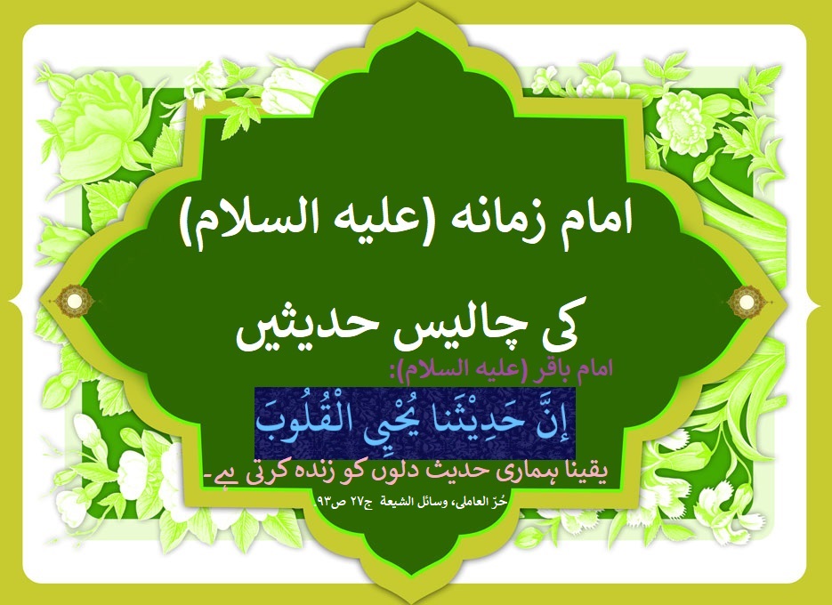 امام زمانہ عَجَّلَ اللّه تعالىٰ فَرَجَهُ الشّريف کی چالیس حديثیں