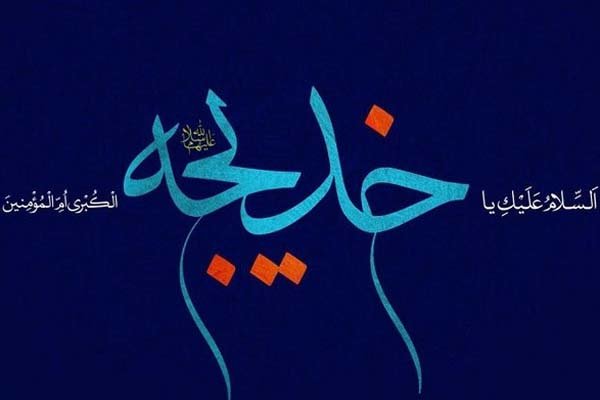 Khadija: the Pure One