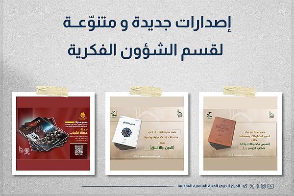 إصدارات جديدة ومتنوّعة للعتبة العباسية المقدسة