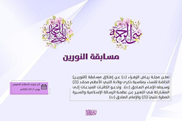إقامة مسابقة (النورين) النسوية بذكرى ولادة النبي (ص) والإمام الصادق (ع)