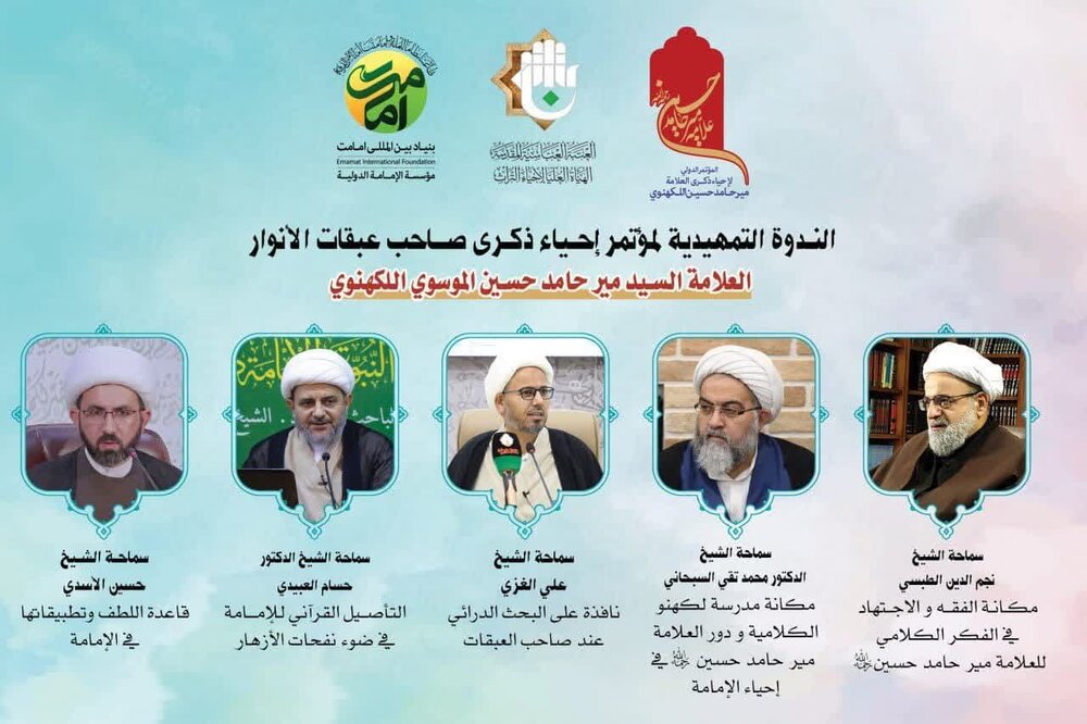 انعقاد ندوة تمهيدية للمؤتمر الدولي لإحياء ذكرى العلامة مير حامد حسين الموسوي اللكهنوي 