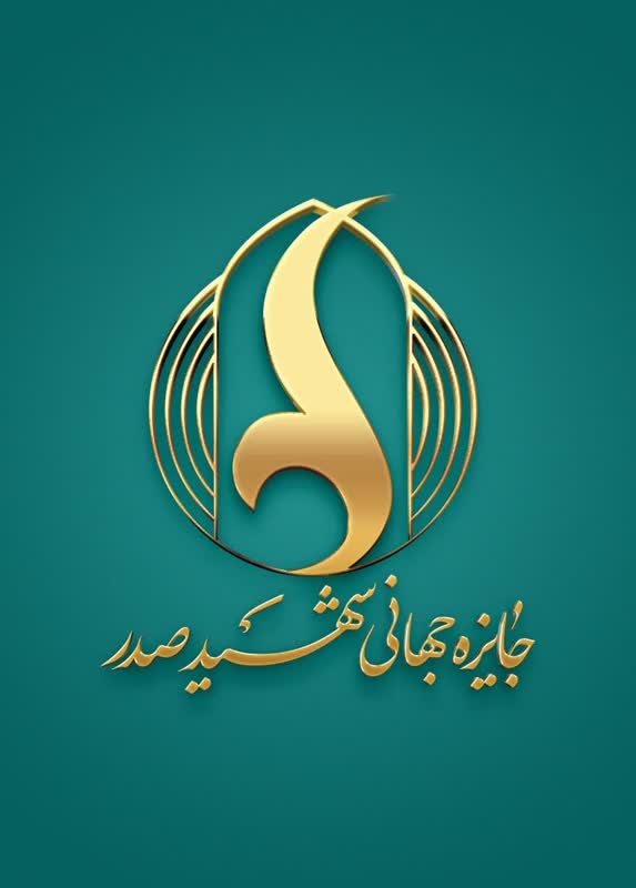 آئین اختتامیه جایزه جهانی شهید صدر با سخنرانی وزیر ارشاد در قم برگزار می‌شود