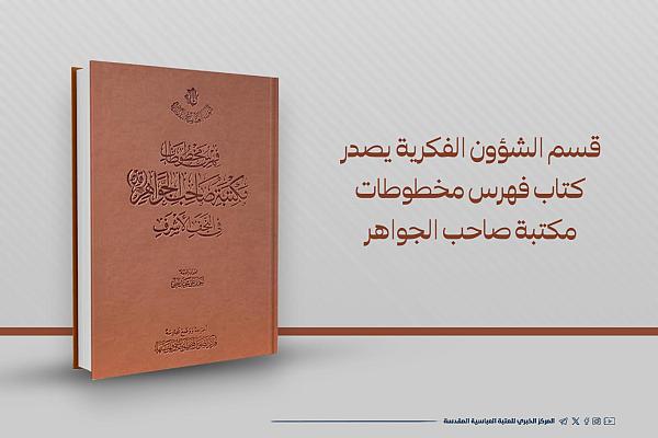 العتبة العباسية تصدر كتابين جديدين ضمن إصداراتها العلمية