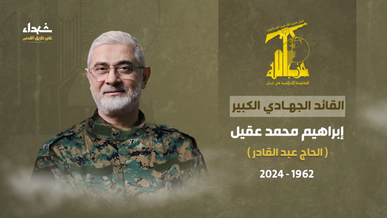 استشهاد القائد الجهادي الكبير "ابراهيم عقيل" في المقاومة الاسلامية اللبنانية على طريق القدس