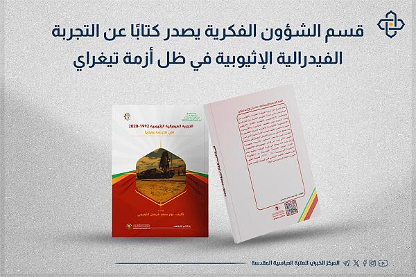 إصدار كتاب عن التجربة الفيدرالية الإثيوبية في ظل أزمة تيغراي