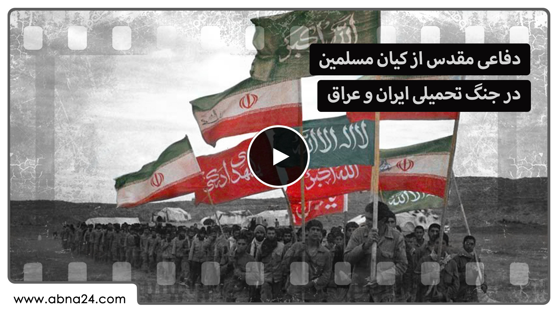 ویدیو | دفاعی مقدس از کیان مسلمین در جنگ تحمیلی ایران و عراق