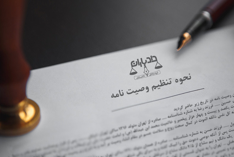 برای وصیت کردن چه چیزی لازم است؟