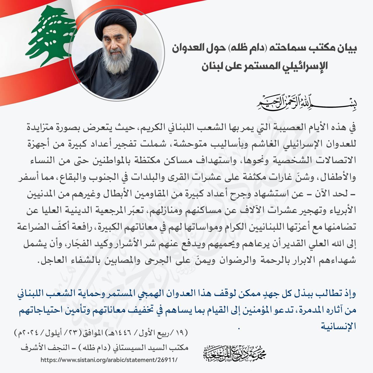 Hinihiling ni Ayatollah Sistani, na ang bawat pagsusumikap upang ihinto ang patuloy na di'makataong pagsalakay at protektahan ang mga Lebanese