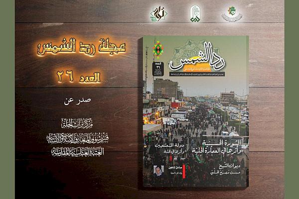 إصدار العدد السادس والعشرين من مجلة "رد الشمس"