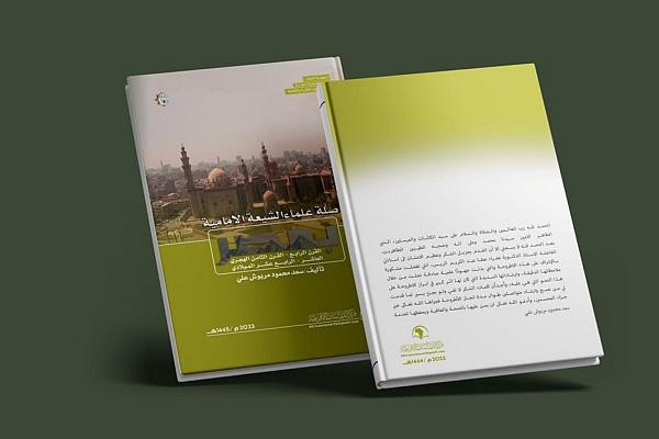 إصدار كتاب بعنوان "صلة علماء الإمامية بمصر"
