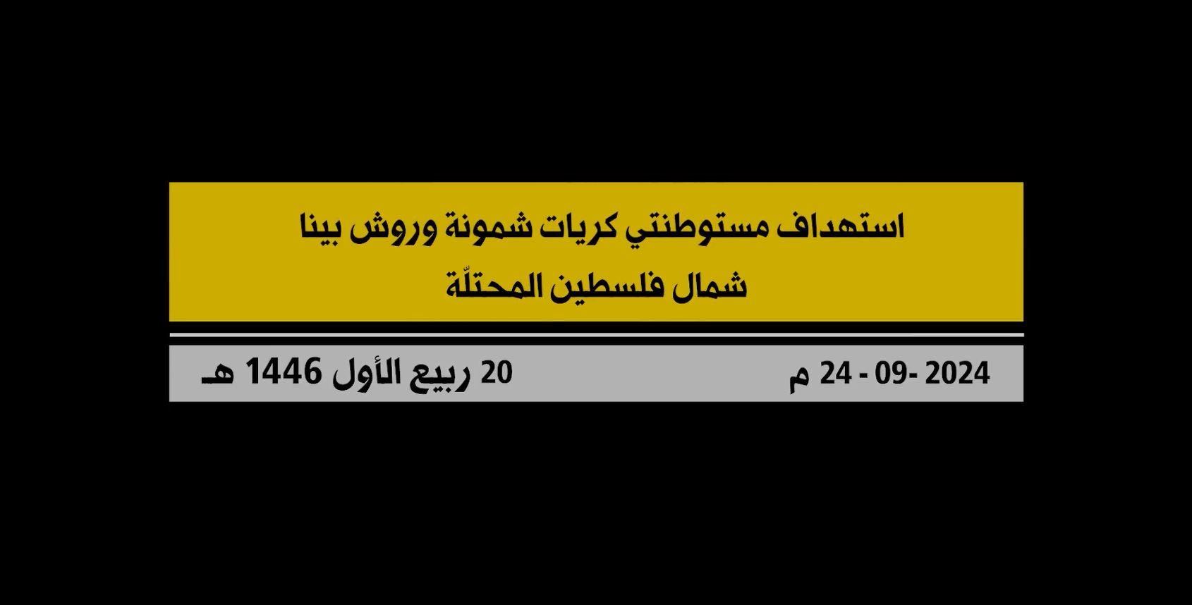 Video | Mga eksena mula sa Hezbollah na nagta-target sa mga pamayanan ng Kiryat Shmona at Rosh Pina sa hilagang sinakop ng Palestine