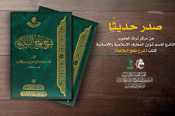 إصدار كتاب جديد بعنوان "شرح نهج البلاغة"