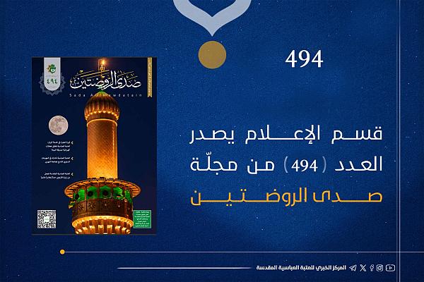 إصدار العدد 494 من مجلة صدى الروضتين