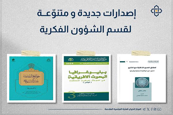 إصدارت فكرية للعتبة العباسية لأجل دعم الواقع الثقافي والمعرفي 