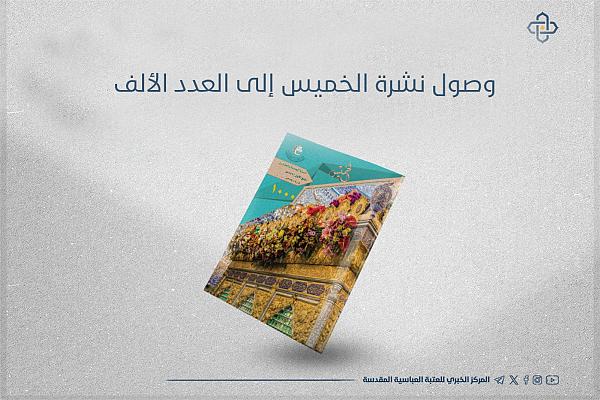 إصدار العدد الألف لنشرة الخميس